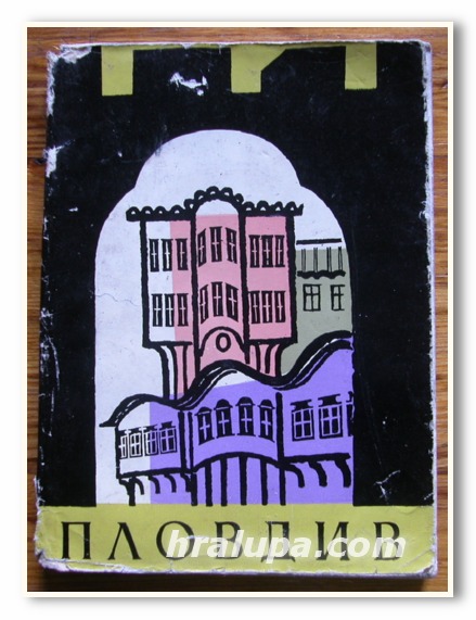 ПЛОВДИВ, ПАМЕТНИЦИ НА КУЛТУРАТА, АРХ. СТ. СТАМОВ, АРХ. В. КОЛАРОВА, Л. БОТУШАРОВА, 1960 ГОДИНА